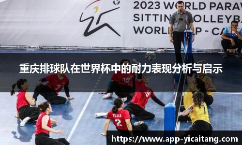 重庆排球队在世界杯中的耐力表现分析与启示