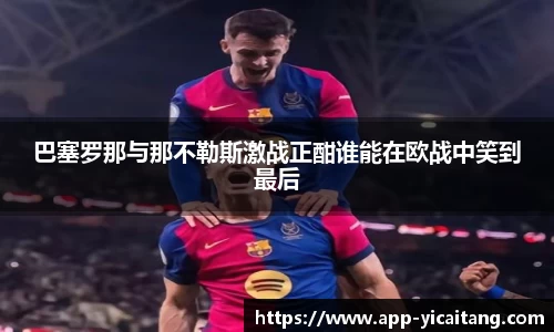 巴塞罗那与那不勒斯激战正酣谁能在欧战中笑到最后