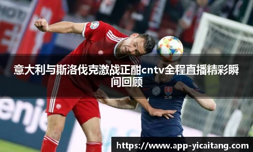 意大利与斯洛伐克激战正酣cntv全程直播精彩瞬间回顾