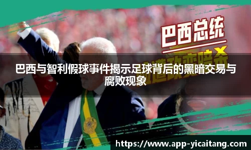 巴西与智利假球事件揭示足球背后的黑暗交易与腐败现象